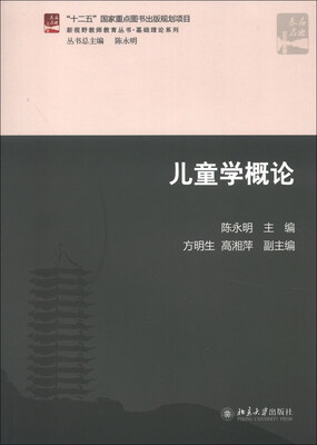 

新视野教师教育丛书·基础理论系列：儿童学概论