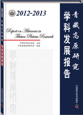 

2012-2013青藏高原研究学科发展报告