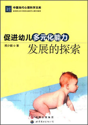 

中国当代心理科学文库：促进幼儿多元化能力发展的探索