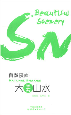 

自然陕西：大美山水