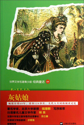 

世界文学名著青少版·经典童话：灰姑娘