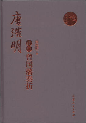 

唐浩明点评曾国藩奏折