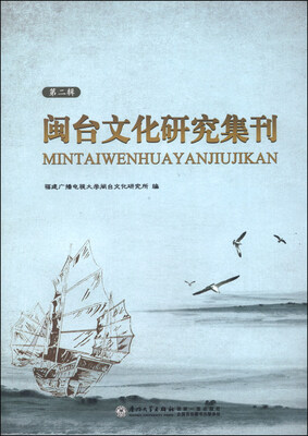 

闽台文化研究集刊（第二辑）