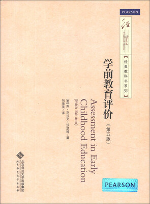 

经典教科书系列：学前教育评价