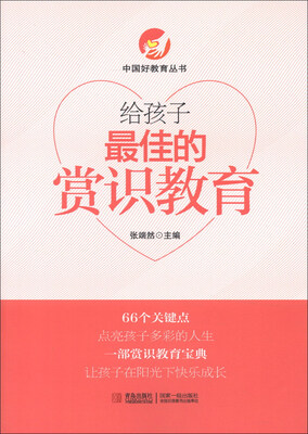 

中国好教育丛书：给孩子最佳的赏识教育