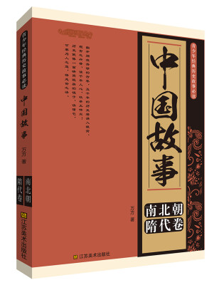 

青少年经典历史故事必读·中国故事：南北朝、隋代卷