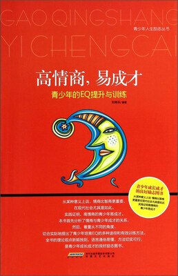 

青少年人生励志丛书·高情商易成才：青少年的EQ提升与训练