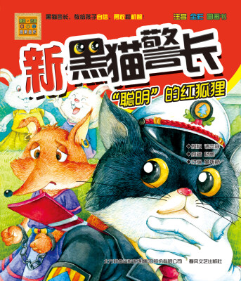 

新黑猫警长：“聪明”的红狐狸（注音 全彩 图画书）