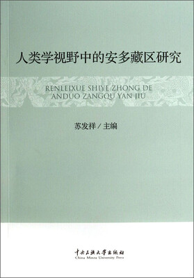 

人类学视野中的安多藏区研究