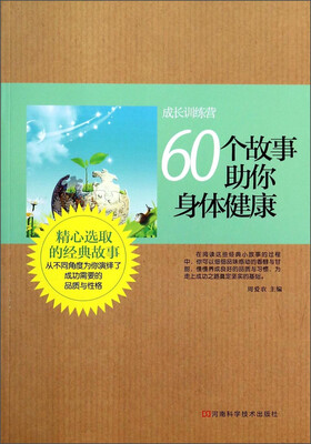 

成长训练营：60个故事助你身体健康