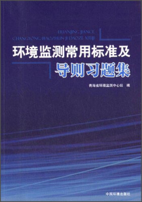 

环境监测常用标准及导则习题集