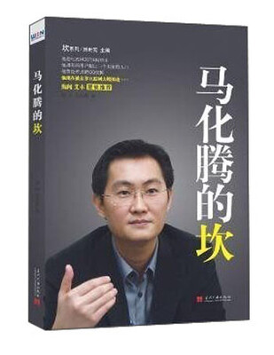 

马化腾的坎