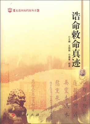 

走进河南档案丛书：诰命敕命真迹