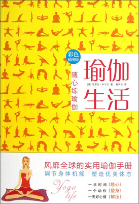 

瑜伽生活：随心练瑜伽（彩色插图版）