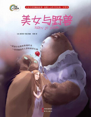 

彩虹少儿绘本馆·晚安故事系列：美女与野兽（注音版）