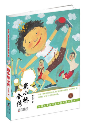 

中国儿童文学走向世界精品书系：戴小桥全传
