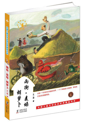

中国儿童文学走向世界精品书系：雨街·麦垛·胡萝卜