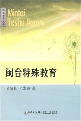 

特殊教育丛书：闽台特殊教育