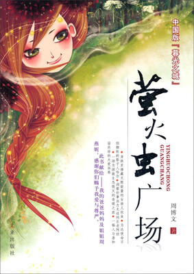 

萤火虫广场（中国版“暮光之城”）