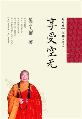 

星云日记33：享受空无