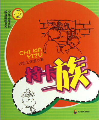 

少年儿童成长教育漫画书系：持卡一族