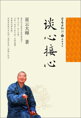 

星云日记19：谈心接心