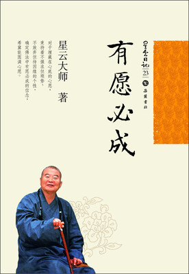 

星云日记23：有愿必成