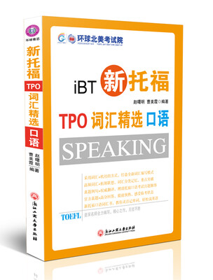 

新托福TPO词汇精选：口语
