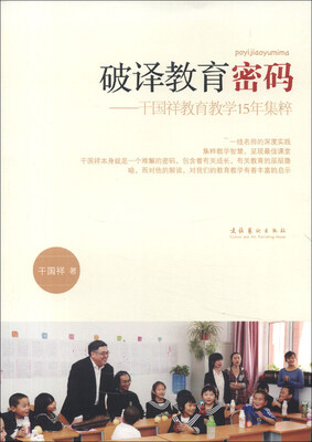 

破译教育密码：干国祥教育教学15年集粹