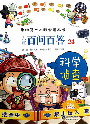 

我的第一本科学漫画书：儿童百问百答24·科学侦查