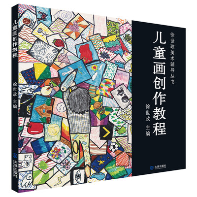 

徐世政美术辅导丛书：儿童画创作教程