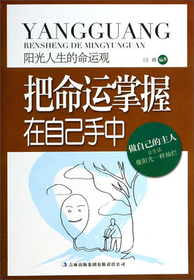 

阳光人生的命运观：把命运掌握在自己手中