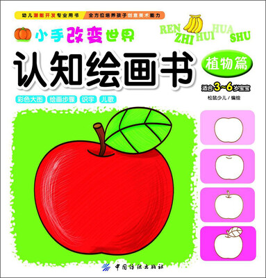 

小手改变世界认知绘画书：植物篇（适合3～6岁宝宝）