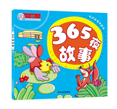 

听读故事特惠本：365夜故事