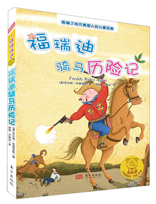 

福瑞迪骑马历险记