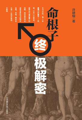 

命根子终极解密