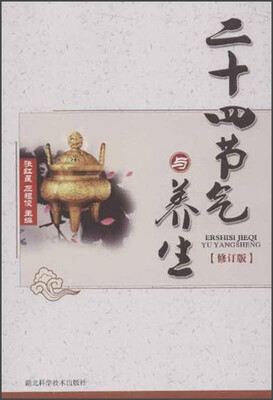 

二十四节气与养生（修订版）