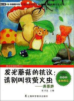 

青少年科普图书馆·发光蘑菇的抗议：请别叫我萤火虫（真菌类）