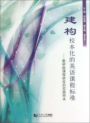 

建构校本化的英语课程标准：教研组课程研发的实践样本