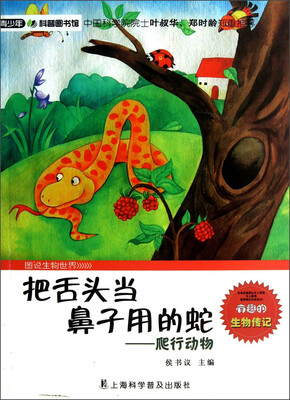 

青少年科普图书馆·把舌头当鼻子用的蛇：爬行动物