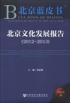 

北京蓝皮书：北京文化发展报告（2012～2013）