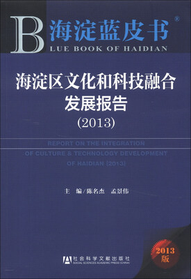 

海淀蓝皮书：海淀区文化和科技融合发展报告（2013版）