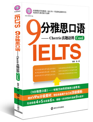 

9分雅思口语：Cherrie真题语料Cool（附光盘）