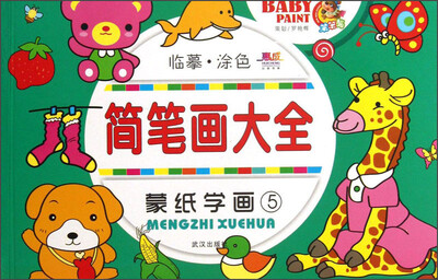 

简笔画大全：蒙纸学画5