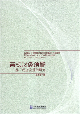 

高校财务预警：基于现金流量的研究