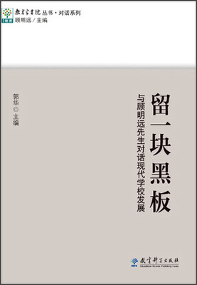

教育家书院丛书·对话系列·留一块黑板：与顾明远先生对话现代学校发展
