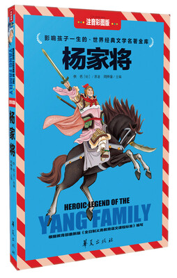 

影响孩子一生的·世界经典文学名著金库：杨家将（注音彩图版）