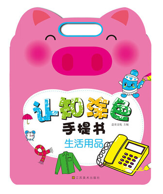 

认知涂色手提书：生活用品