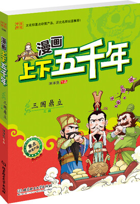 

漫画上下五千年：三国鼎立（三国）