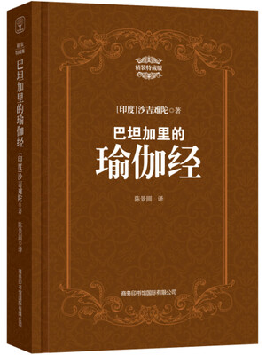 

巴坦加里的瑜伽经（精装特藏版）